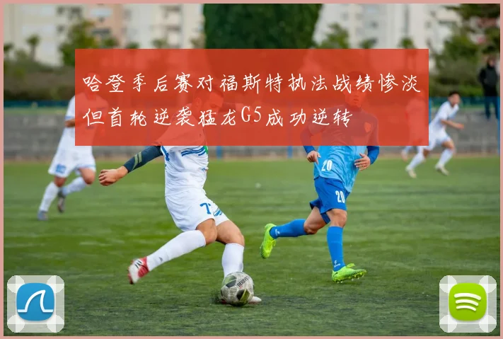 哈登季后赛对福斯特执法战绩惨淡但首轮逆袭猛龙G5成功逆转